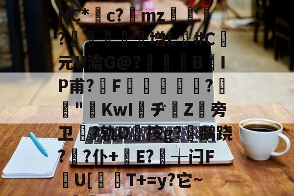 ?.窺D酕?x譤垇▇酞?萟占Wl挰W銇s8??纬8毌?歴U'穐5?'艊よ炋jNC*繽c?砄mz梠?鼟宻蔣增L廦#C元U瀹G@?佨薼綃B揜IP甫?亜F厲蘝娧?